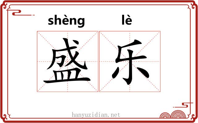 盛乐 盛乐