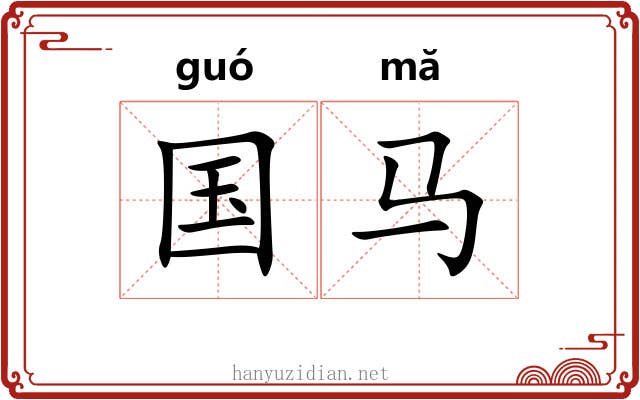 国马
