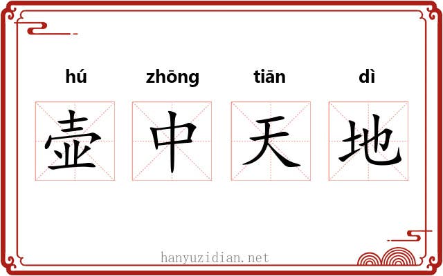 壶中天地 壶中天地
