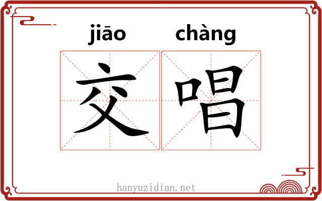 交唱