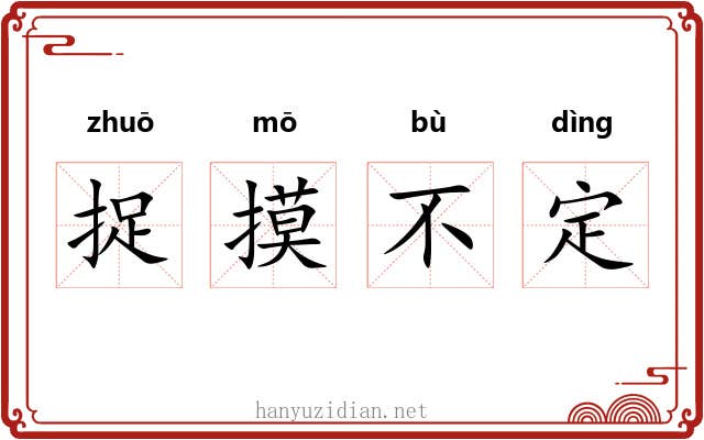 捉摸不定 捉摸不定