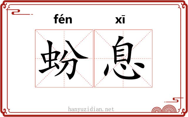 蚡息
