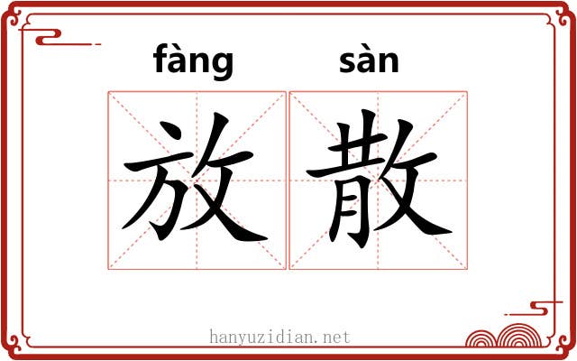 放散 放散
