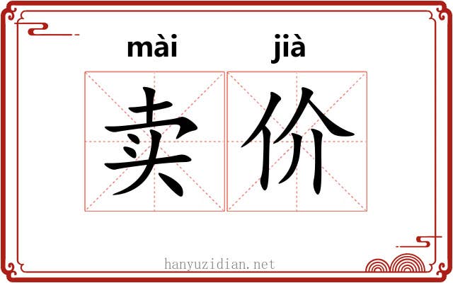 卖价 卖价