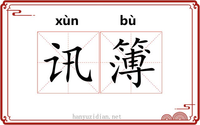 讯簿