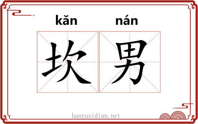 坎男
