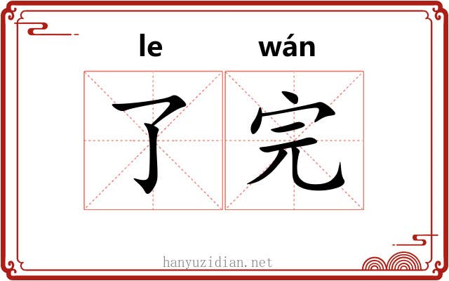 了完 了完