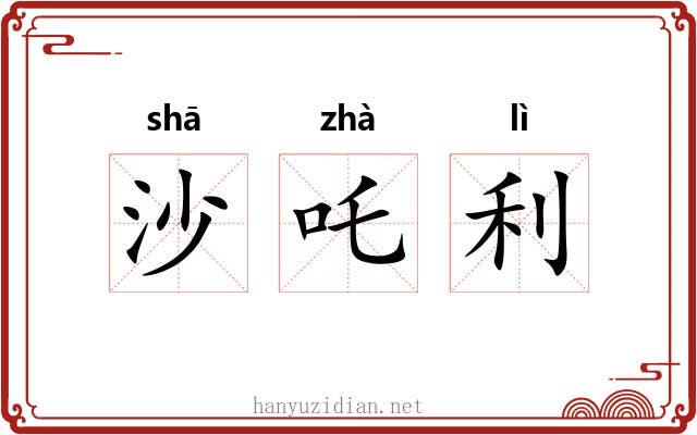 沙吒利