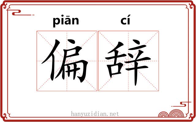 偏辞 偏辞
