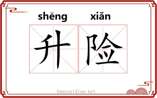 升险