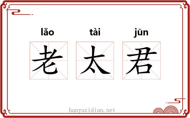 老太君 老太君