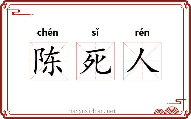 陈死人 陈死人