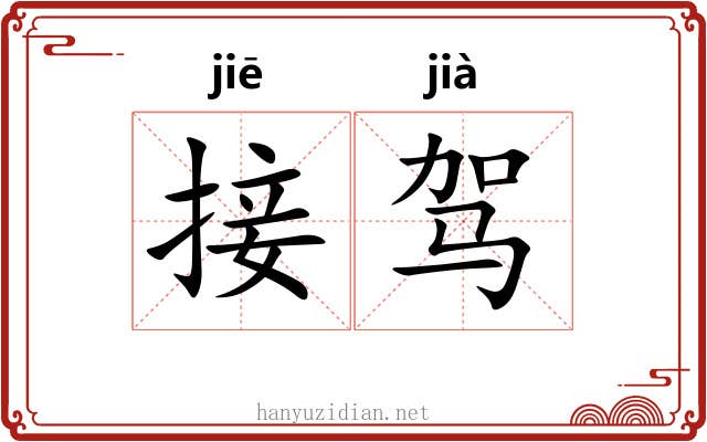 接驾 接驾