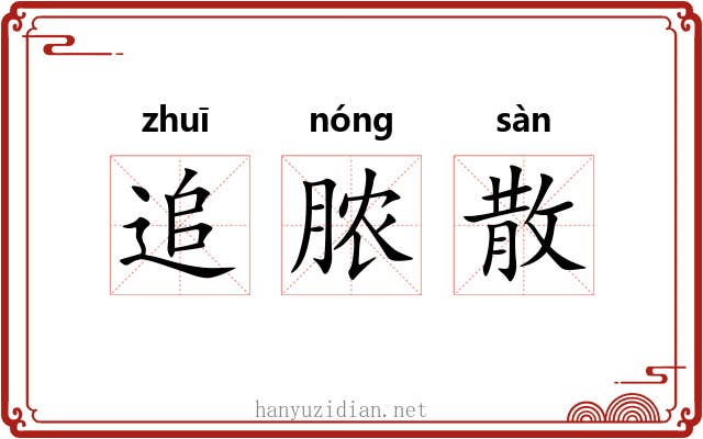 追脓散