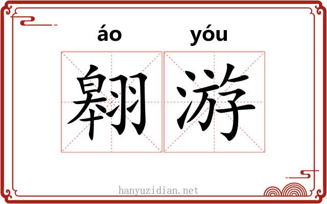翱游