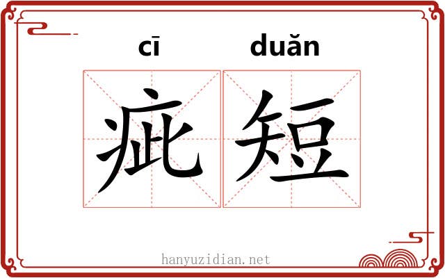 疵短