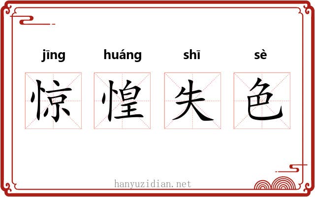 惊惶失色 惊惶失色
