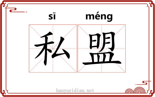 私盟