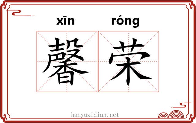 馨荣