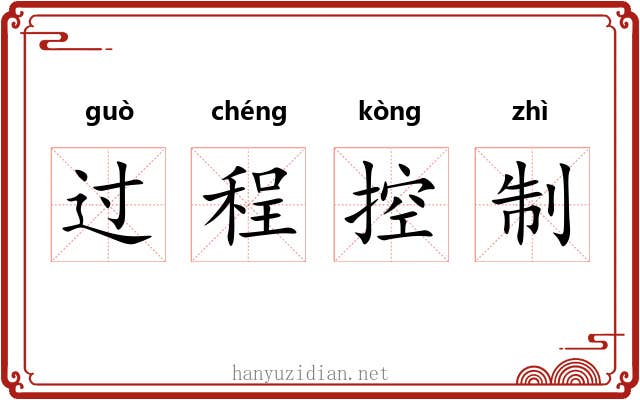 过程控制