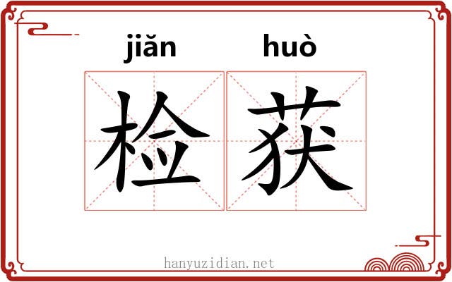 检获