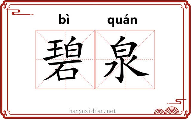 碧泉