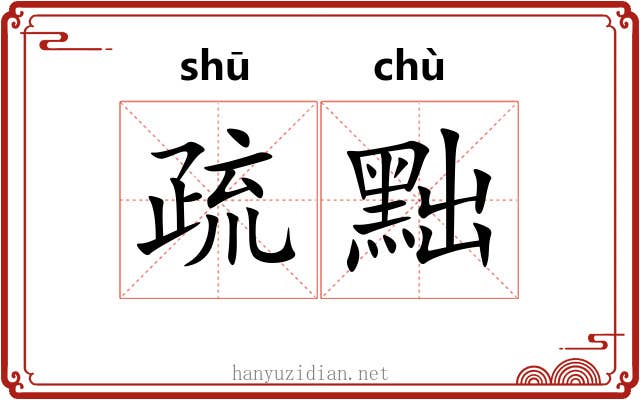 疏黜 疏黜