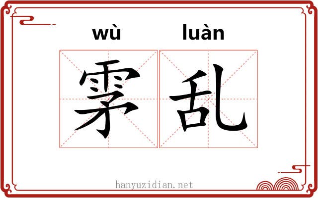 雺乱