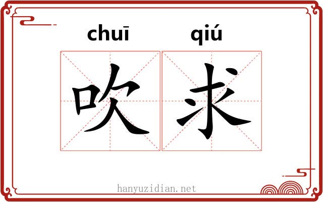 吹求 吹求