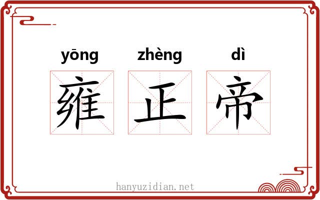 雍正帝 雍正帝