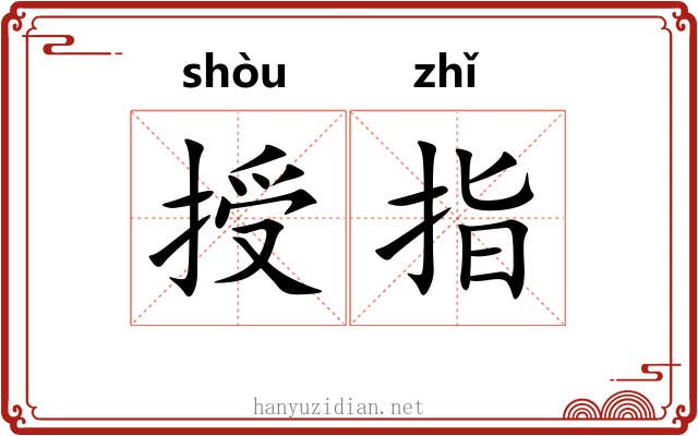 授指