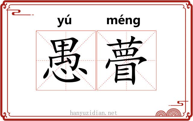 愚瞢