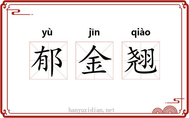 郁金翘 郁金翘