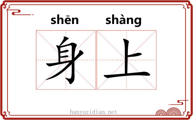 身上 身上