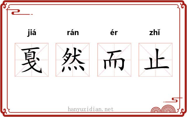 戛然而止