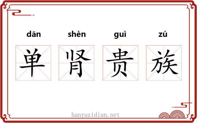单肾贵族 单肾贵族