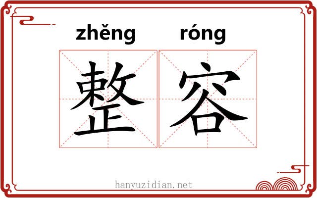 整容 整容