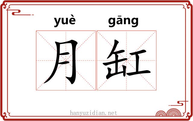 月缸