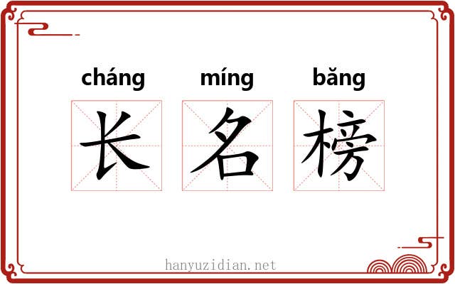 长名榜