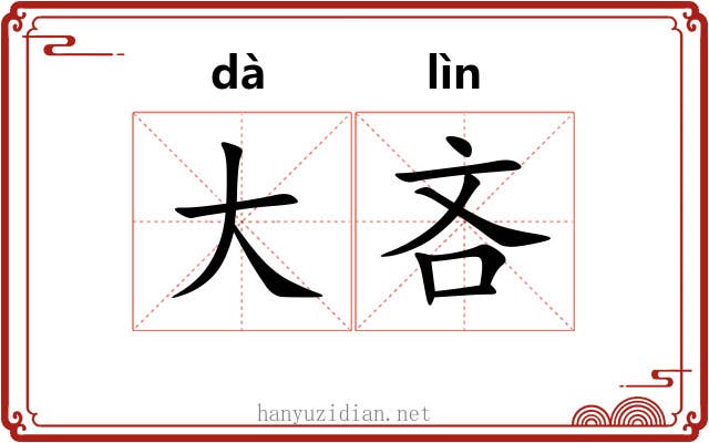大吝 大吝