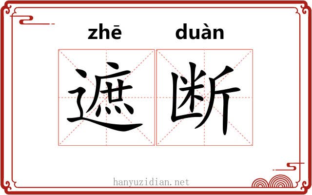 遮断 遮断