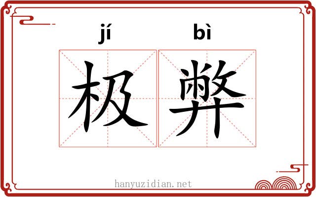 极弊