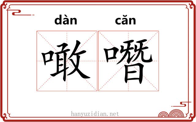 噉噆
