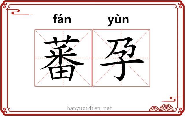 蕃孕