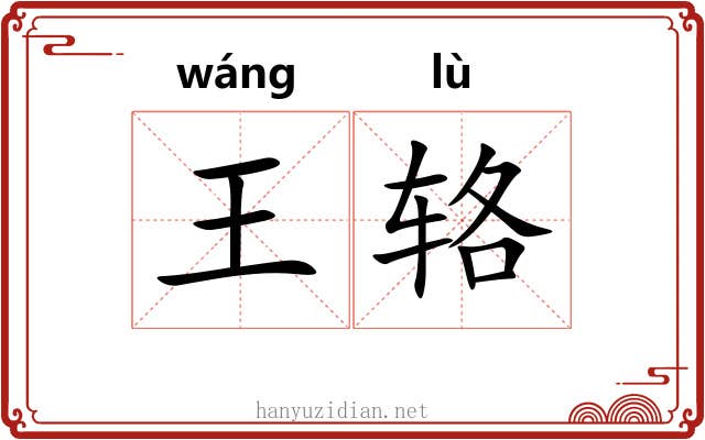 王辂