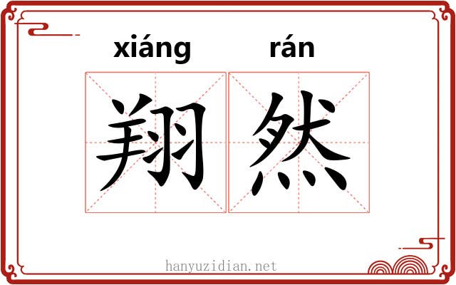 翔然