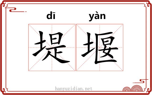 堤堰