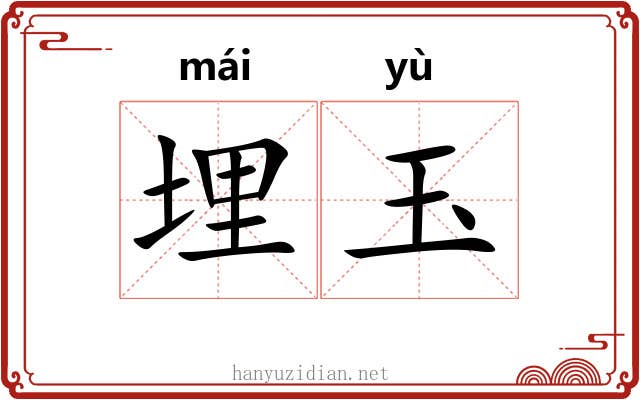 埋玉 埋玉