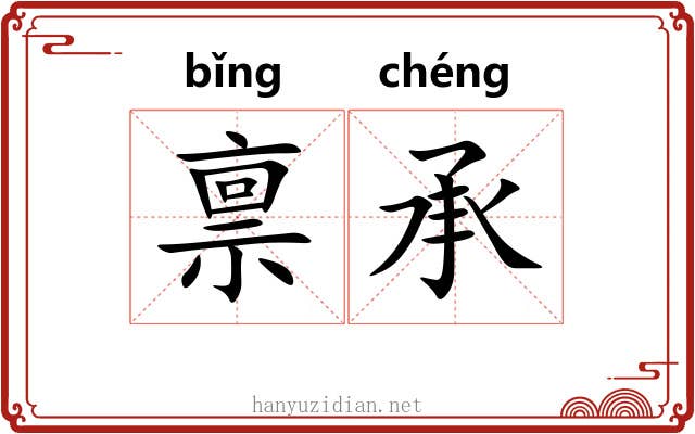 禀承