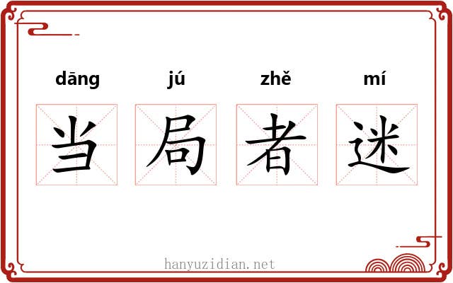 当局者迷